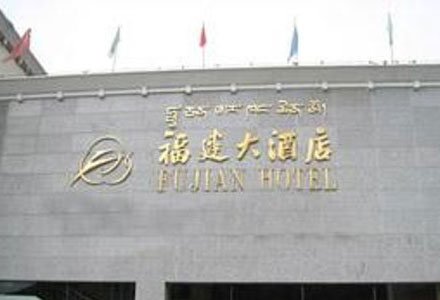 Facade of Fujian Hotel