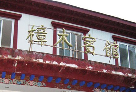 Facade of Zhangmu Hotel